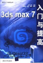 3ds max 7入门与提高