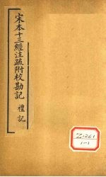 礼记注疏  卷36  挍勘记  附释音礼记注疏  卷36