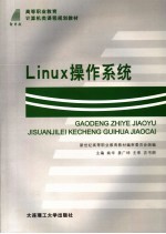 Linux操作系统