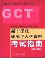 硕士学位研究生入学资格考试指南  2008年版