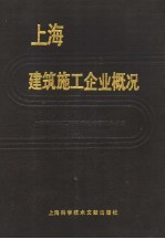 上海建筑施工企业概况