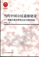 当代中国公民道德建设  国家伦理与市民社会伦理的视角