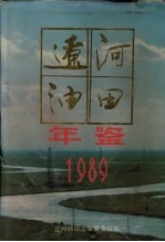 辽河油田年鉴  1989