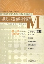 马克思主义政治经济学原理  2005年版