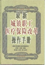 最新城镇职工医疗保险改革操作手册  上