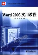 Word 2003实用教程