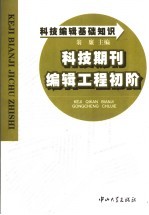 科技编辑基础知识  科技期刊编辑工程初阶