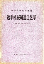 高等学校试用教材  透平机械制造工艺学