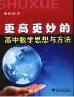 更高更妙的高中数学思想与方法