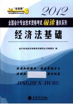 2012全国会计专业技术资格考试极速通关系列  经济法基础