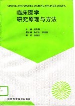 临床医学研究原理与方法