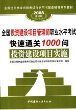 全国投资建设项目管理师职业水平考试快速通关1000问  投资建设项目实施