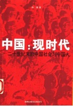 中国：现时代  二十世纪末的中国社会与中国人