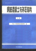 钢筋混凝土与砖石结构  上