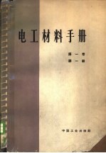 电工材料手册  第1卷  第1分册