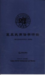 复旦民商法学评论  2007年7月总第4辑