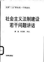 社会主义法制建设若干问题讲话