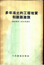 多年冻土的工程地质和铁路建筑