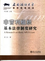 非营利组织基本法律制度研究