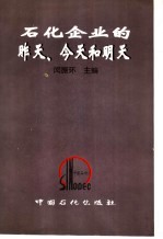 石化企业的昨天、今天和明天