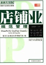 店铺业规范管理  最新实用版