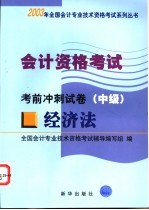 会计资格考试  经济法  考前冲刺试卷  中级