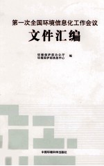 第一次全国环境信息化工作会议文件汇编