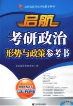 启航考研政治形势与政策参考书：2009