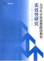 大学生日常思想政治教育实效性研究