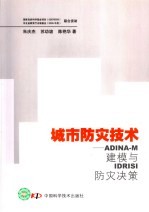 城市防灾技术：ADINA-M建模与IDRISI防灾决策