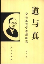 道与真  金岳霖哲学思想研究