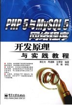 PHP5与MySQL5网络程序开发原理与实践教程