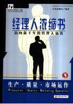 经理人浓缩书  迈向新千年的管理入场券  3  生产·质量·市场运作