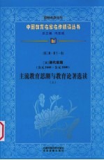 （清）清代前期主流教育思潮与教育论著选读  上  第3辑  第11卷