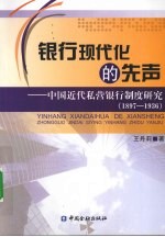 银行现代化的先声  中国近代私营银行制度研究  1897-1936