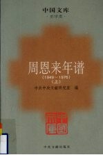 周恩来年谱  1949-1976  上