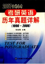 2007全新备考·考研英语历年真题详解  1996-2006