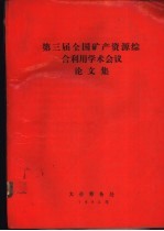 第三届全国矿产资源综合利用学术会义论文集