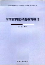 河南省构建和谐教育概论