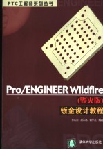 Pro/ENGINEER Wildfire 野火版 钣金设计教程