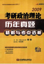 2009考研政治理论历年真题精解与考点透析