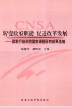 转变政府职能，促进改革发展  国家行政学院国家课题研究成果选编