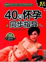 40周怀孕同步指导  80后父母一站式孕育手册  全彩精华版