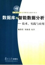 数据库与智能数据分析  技术、实践与应用