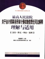 最高人民法院关于会计师事务所审计侵权赔偿责任司法解释理解与适用