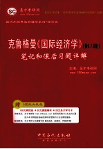 克鲁格曼《国际经济学》（第6、7、8版）笔记和课后习题详解