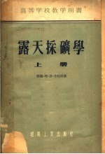 高等学校教学用书  露天采矿学  上