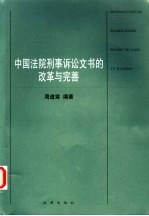 中国法院刑事诉讼文书的改革与完善