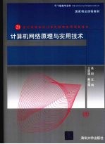 计算机网络原理与实用技术