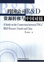 跨国公司R & D资源转移与中国对接